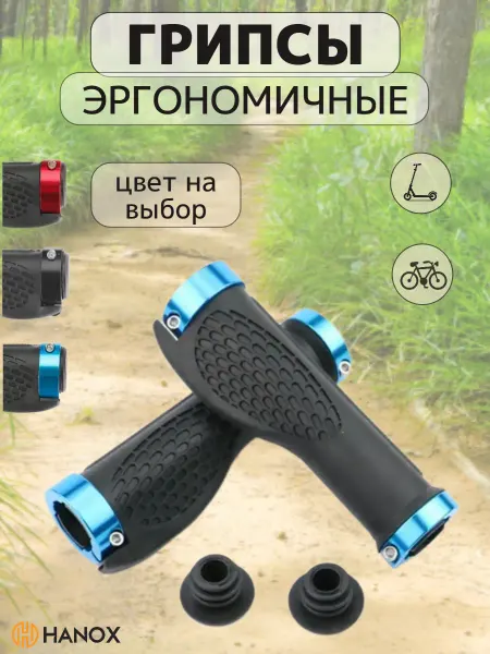 HANOX Грипсы эргономичные на руль велосипеда, самоката
