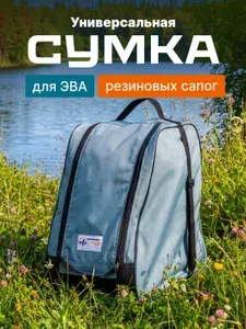 Сумка для ЭВА сапог рыболовный аксессуар 35-39 размер