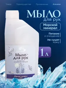 Алкими Жидкое мыло - Морской минерал (1л)