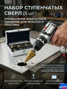 Набор ступенчатых сверл по металлу конусных дюймовых 5 шт, конические кобальтовые для дрели и шуруповерта, оснастка в алюминиевом кейсе для сверления листовой стали и пластика