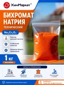 Бихромат натрия (двухромовокислый) фасовка 1 кг. Строительный антисептик Трудновымываемый Огнебиозащитный Водооталкивающий