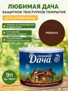 Пропитка по дереву, антисептик Любимая дача, защитное покрытие для древесины, рябина, 9 л