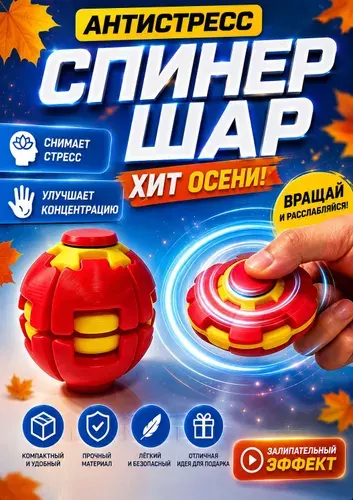 Антистресс спинер вращающийся магический шар, развивающая игрушка для детей и взрослых, тренажер для развития мелкой моторики