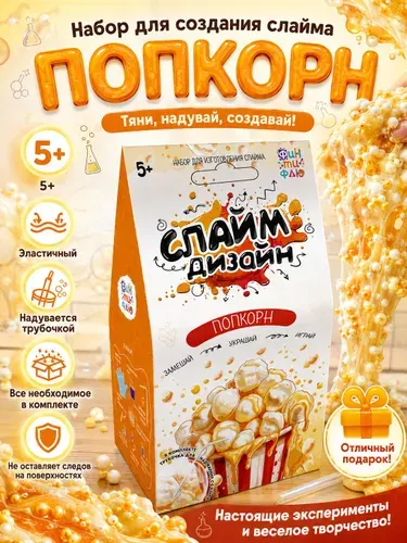 Набор для изготовления слайма, "Слайм дизайн" / Попкорн / антистресс игрушки для детей, детское творчество