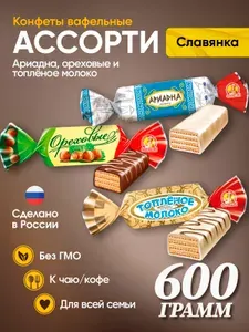 Конфеты вафельные МИКС Ореховые + Топлёное молоко + Ариадна 600гр Славянка