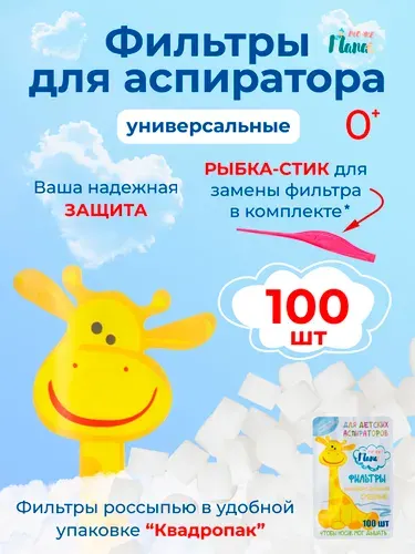 Фильтры в аспиратор детский назальный 100 шт + стик для замены