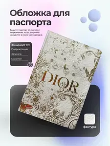 Обложка на паспорт диор бежевая бабочкой