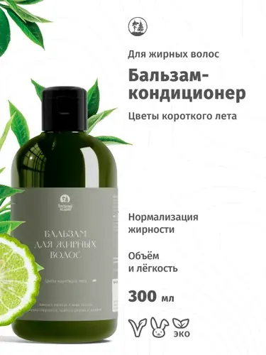 Бальзам-кондиционер для жирных волос Голодный леший "Цветы короткого лета", 300 мл