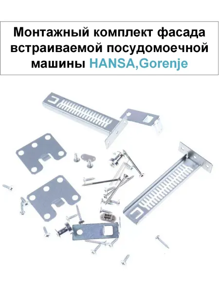 Hansa Комплект навески фасада для посудомоечной машины