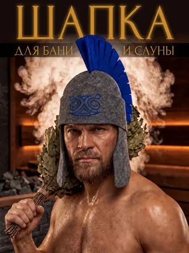 Шапка для бани мужская Шлем Гладиатора, войлок серый + синий