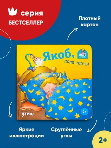 Якоб, пора спать! / Развивающие книги / Книги для малышей | Бансер Неле