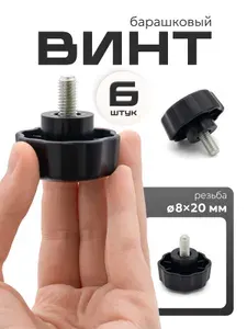 Винт барашек м8х20 усиленный, 6 шт. / болт барашек м8 пластиковый
