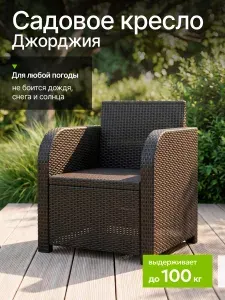 Кресло садовое Джорджия, коричневый, без подушки