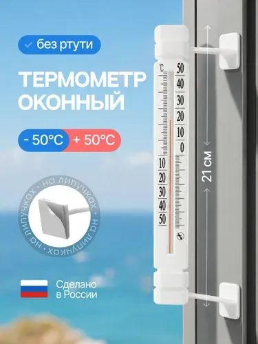 Термометр уличный ТБ-223 оконный, пластиковый. Градусник безртутный, на липучке. На окно/для дома