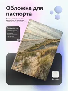 Обложка на паспорт пейзаж песочный берег