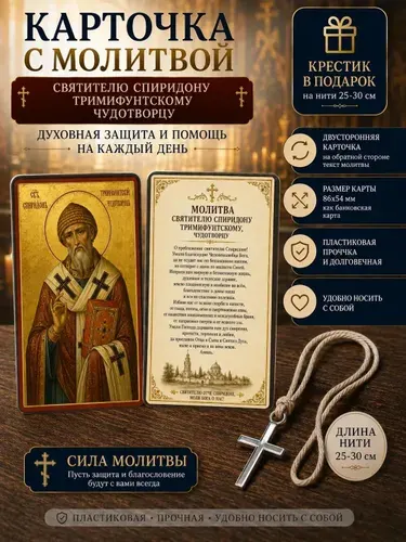 Икона Спиридона Тримифунтского в кошелек с молитвой о благополучии карточка-оберег