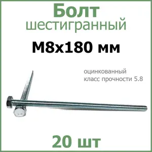 Болт шестигранный оцинкованный М8х180 (20 шт.)
