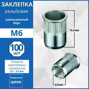 Заклепка резьбовая (оцинкованная) уменьшенный борт М6 - 100 шт