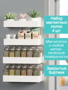 Магнитная полка на холодильник белая / Закрытые бортики / Набор 4 шт. полки на магнитах