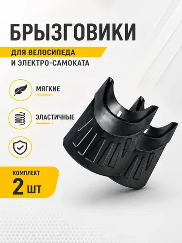 Брызговики для велосипеда, электросамоката, электровелосипеда