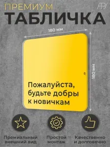 Табличка фитнес зала Пожалуйста, будьте добры к новичкам