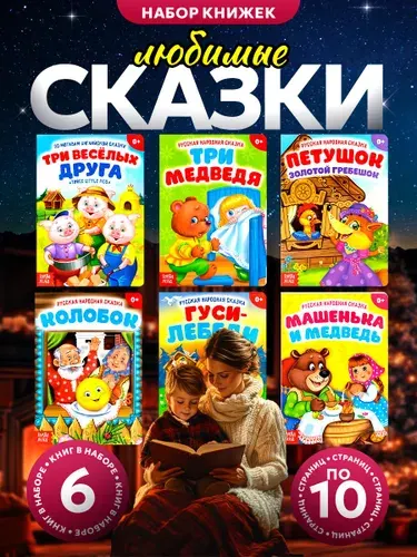 Набор сказок для малышей, 6 штук, Буква-Ленд, книжки для малышей