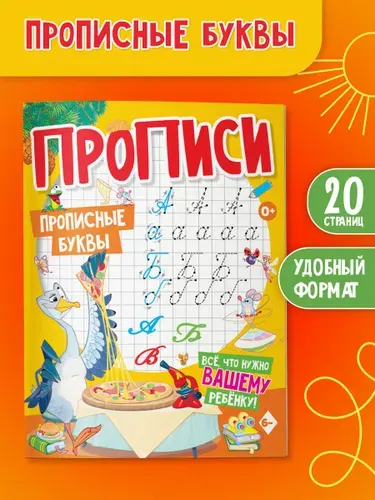Прописи для дошкольников, прописные буквы, подготовка к школе, ЮНИЛАЙН