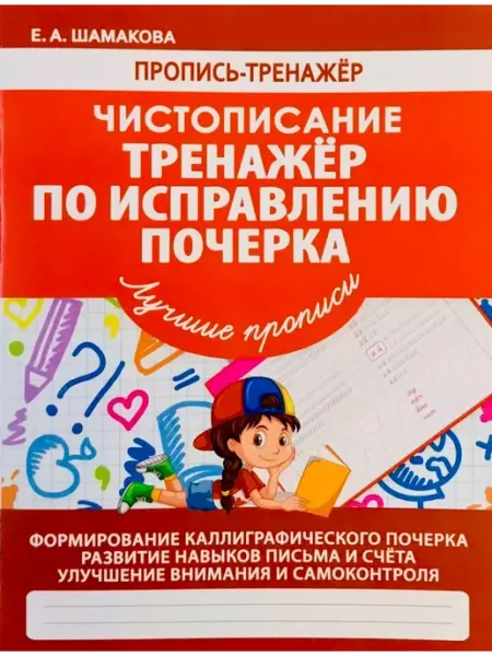 ПринтБук Чистописание Тренажер по исправлению почерка