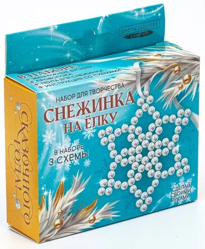Набор для творчества "Снежинка на ёлку", ёлочная игрушка-подвеска из жемчужных бусин своими руками, декор на Новый Год, сделай сам