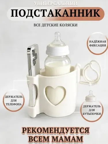 Подстаканник для коляски универсальный, держатель для бутылки и телефона, белый
