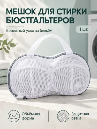 Сумка для стирки бюстгальтера/сумка для сушки бюстгальтера