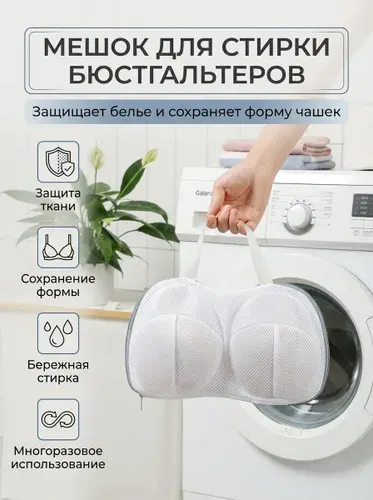 Мешок для стирки бюстгальтеров и нижнего белья, защитный чехол для деликатной стирки