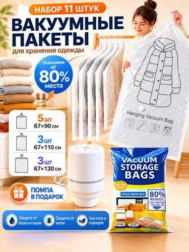 Вакумные пакеты для одежды с клапаном для пылесоса, набор 11 шт, с помпой в подарок, подходят для одежды, пуховиков и путешествий, многоразовые, защита от влаги и моли.