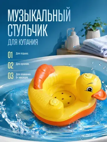 Надувной детский стульчик для купания в ванной Музыкальный / Надувное детское кресло для плавания