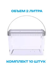 Ведро, комплект 10 шт., 2 л. Ведро пластиковое, пищевое, с крышкой и ручкой, прозрачное, для варенья
