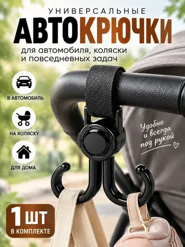Крючки для коляски, для самоката, для велосипеда, держатель для пакетов, можно поворачивать
