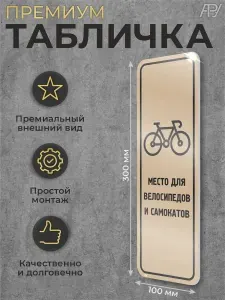 Табличка в подъезд Место для велосипедов и самокатов