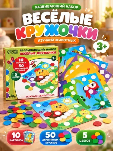 Развивающая игра Весёлые кружочки / кружочки наклейки для малышей / сортер "Изучаем животных"