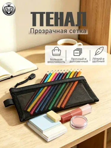 Прозрачный пенал из сетки, лёгкий и вместительный для школы и косметики, чёрный