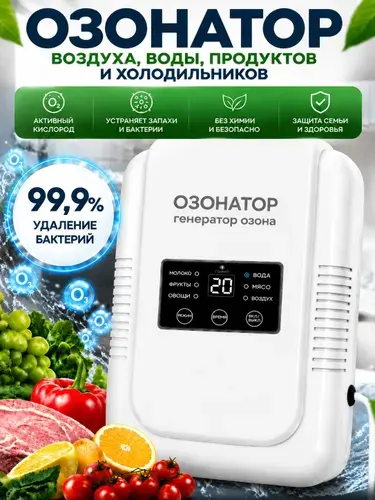 Озонатор воздуха, воды, продуктов и холодильников