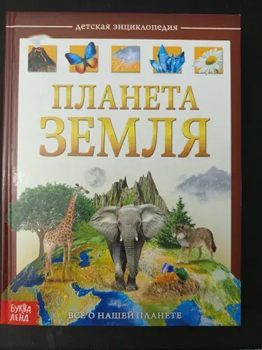 Планета Земля. Детская энциклопедия. . Узнаем про все вокруг | Книга б/у
