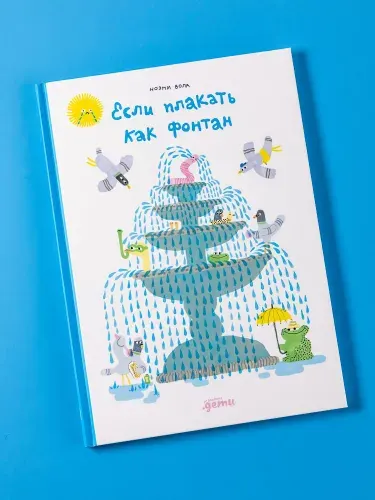 Если плакать как фонтан | Вола Ноэми