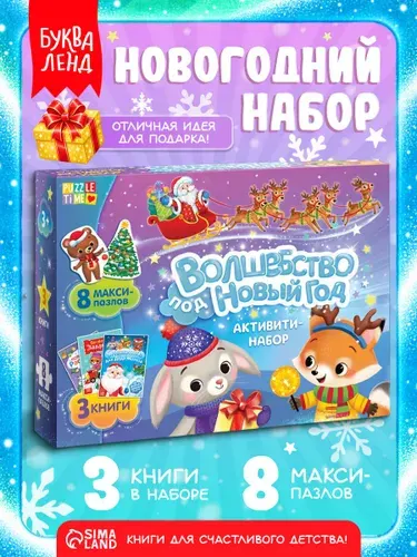 "Волшебство под Новый Год", книги для детей, макси пазлы | Сачкова Евгения Камилевна