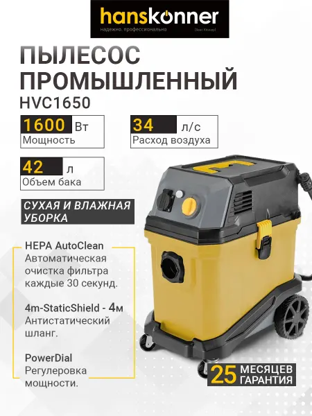 Hanskonner Промышленный пылесос HVC1650