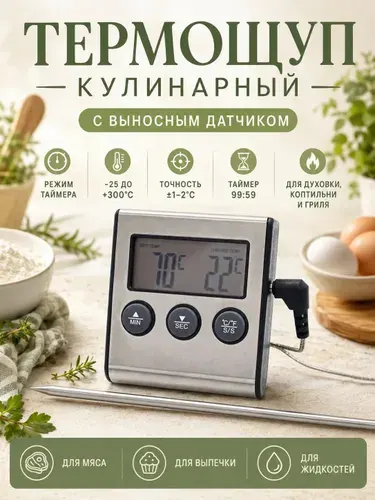 Термометр кулинарный с выносным щупом и таймером, для мяса и жидкости