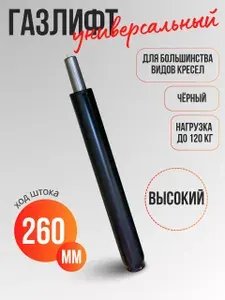 Газлифт высокий для стульев и кресел