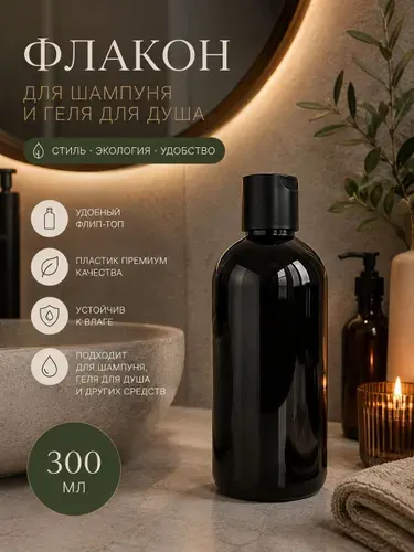 Флакон - дозатор для шампуня и геля для душа с крышкой флип-топ, 300 мл., Черный