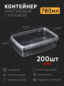 Контейнер пластиковый 780 мл набор из 200 шт, одноразовый, для хранения еды, пищевых продуктов и заморозки, прямоугольный с герметичной крышкой