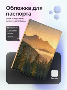 Обложка на паспорт пейзаж лес и горы