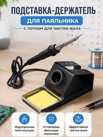 Подставка держатель для паяльника с лотком для чистки жала HANTAI LUOTIEJIA